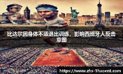 比达尔因身体不适退出训练，影响西班牙人反击意图