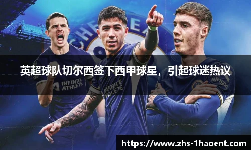 英超球队切尔西签下西甲球星，引起球迷热议