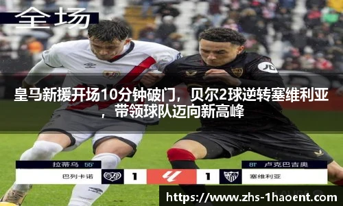 皇马新援开场10分钟破门，贝尔2球逆转塞维利亚，带领球队迈向新高峰