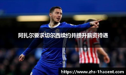 阿扎尔要求切尔西续约并提升薪资待遇