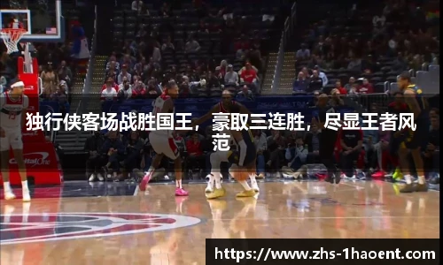 独行侠客场战胜国王，豪取三连胜，尽显王者风范