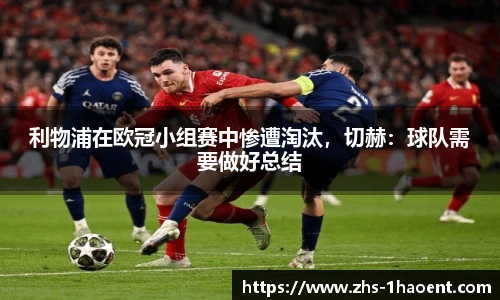 利物浦在欧冠小组赛中惨遭淘汰，切赫：球队需要做好总结