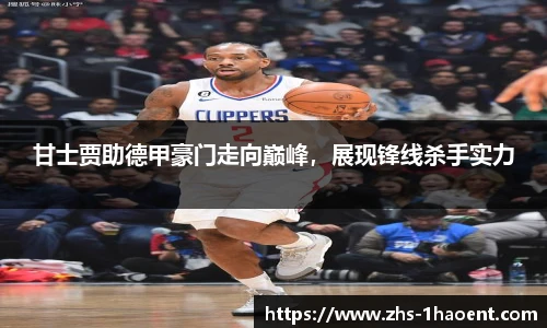 甘士贾助德甲豪门走向巅峰，展现锋线杀手实力