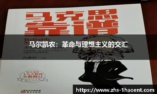 马尔凯农：革命与理想主义的交汇