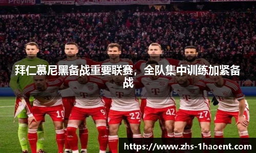 拜仁慕尼黑备战重要联赛，全队集中训练加紧备战