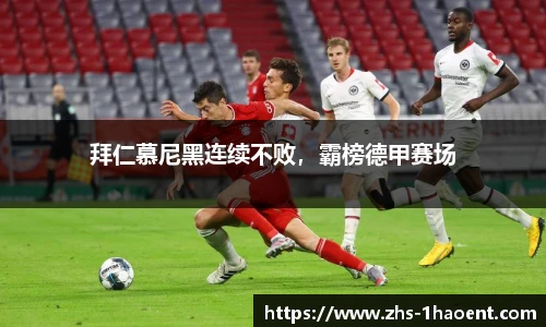 拜仁慕尼黑连续不败，霸榜德甲赛场
