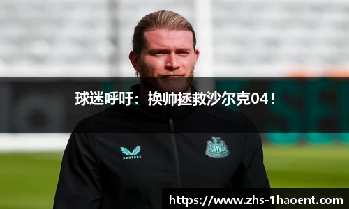 球迷呼吁：换帅拯救沙尔克04！