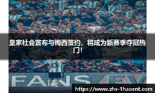 皇家社会宣布与梅西签约，将成为新赛季夺冠热门！