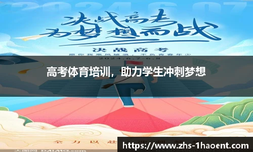 高考体育培训，助力学生冲刺梦想