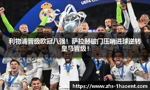 利物浦晋级欧冠八强！萨拉赫破门压哨进球逆转皇马晋级！