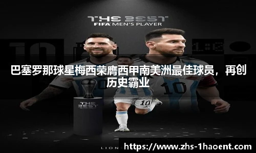 巴塞罗那球星梅西荣膺西甲南美洲最佳球员，再创历史霸业