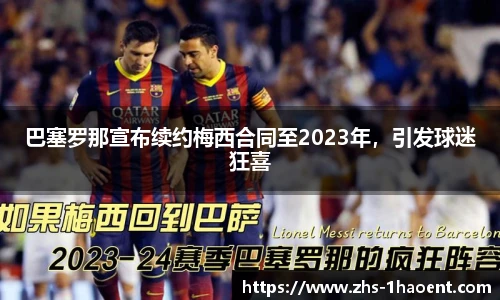 巴塞罗那宣布续约梅西合同至2023年，引发球迷狂喜