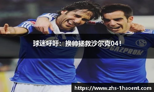 球迷呼吁：换帅拯救沙尔克04！