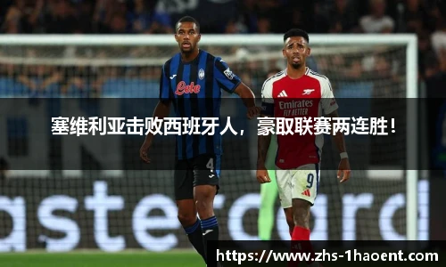 塞维利亚击败西班牙人，豪取联赛两连胜！