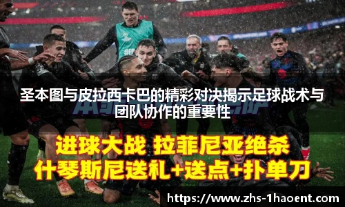 圣本图与皮拉西卡巴的精彩对决揭示足球战术与团队协作的重要性