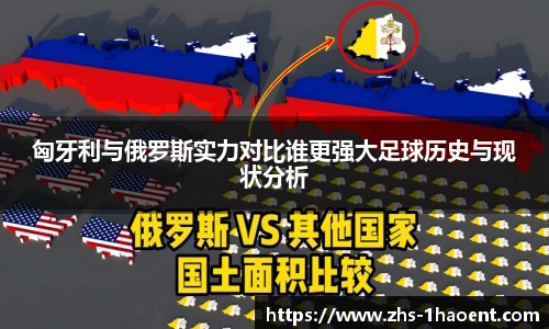 匈牙利与俄罗斯实力对比谁更强大足球历史与现状分析