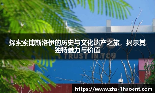探索索博斯洛伊的历史与文化遗产之旅，揭示其独特魅力与价值