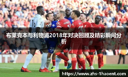 布莱克本与利物浦2018年对决回顾及精彩瞬间分析