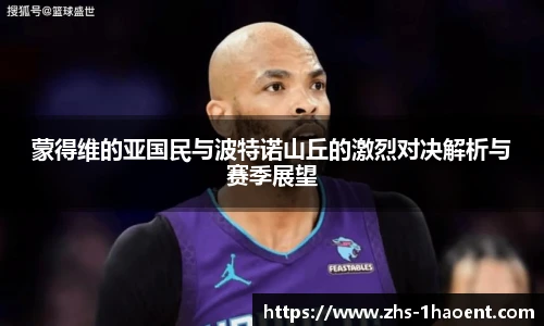 蒙得维的亚国民与波特诺山丘的激烈对决解析与赛季展望