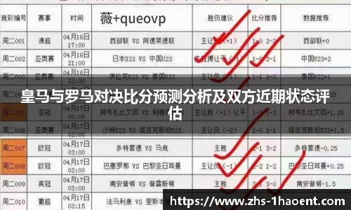皇马与罗马对决比分预测分析及双方近期状态评估