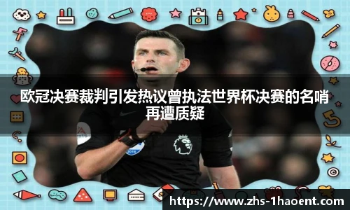 欧冠决赛裁判引发热议曾执法世界杯决赛的名哨再遭质疑