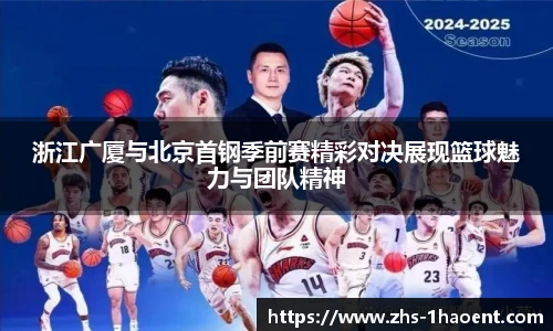 浙江广厦与北京首钢季前赛精彩对决展现篮球魅力与团队精神