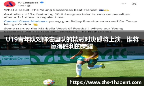 U19青年队对阵法国队的精彩对决即将上演，谁将赢得胜利的荣耀