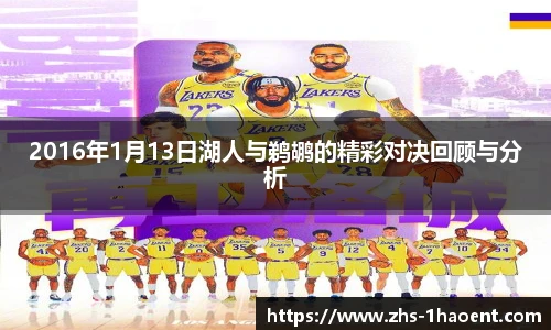 2016年1月13日湖人与鹈鹕的精彩对决回顾与分析