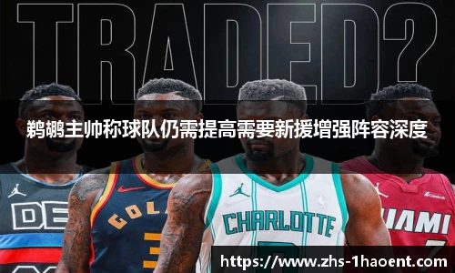 鹈鹕主帅称球队仍需提高需要新援增强阵容深度
