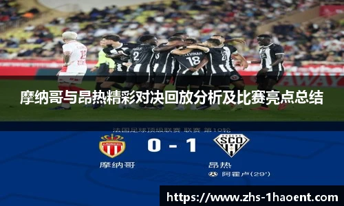 摩纳哥与昂热精彩对决回放分析及比赛亮点总结