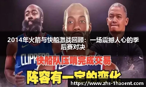 2014年火箭与快船激战回顾：一场震撼人心的季后赛对决