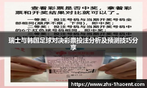 瑞士与韩国足球对决彩票投注分析及预测技巧分享
