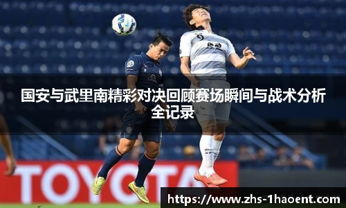 国安与武里南精彩对决回顾赛场瞬间与战术分析全记录