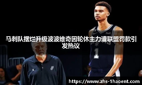 马刺队摆烂升级波波维奇因轮休主力遭联盟罚款引发热议