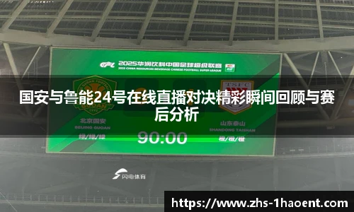 国安与鲁能24号在线直播对决精彩瞬间回顾与赛后分析