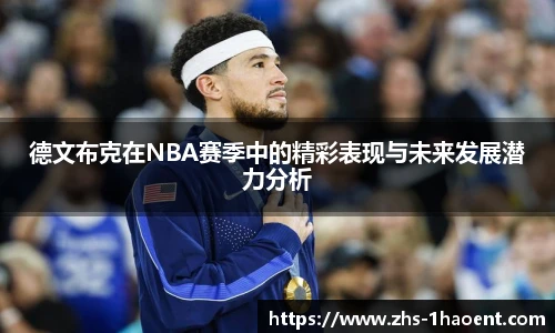 德文布克在NBA赛季中的精彩表现与未来发展潜力分析