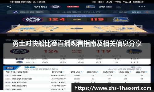 勇士对快船比赛直播观看指南及相关信息分享