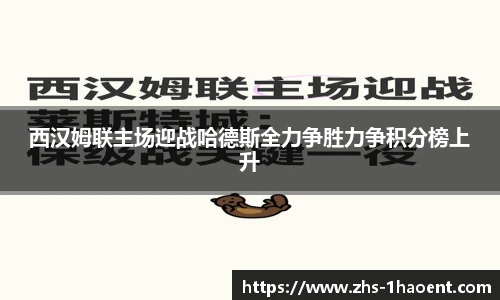 西汉姆联主场迎战哈德斯全力争胜力争积分榜上升