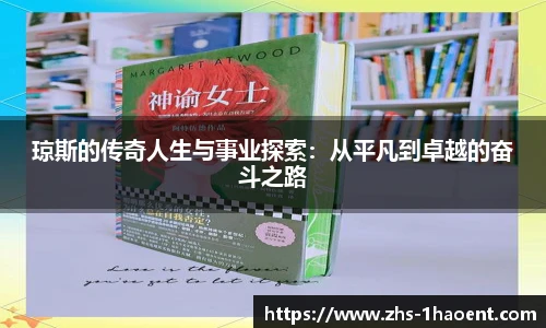 琼斯的传奇人生与事业探索：从平凡到卓越的奋斗之路