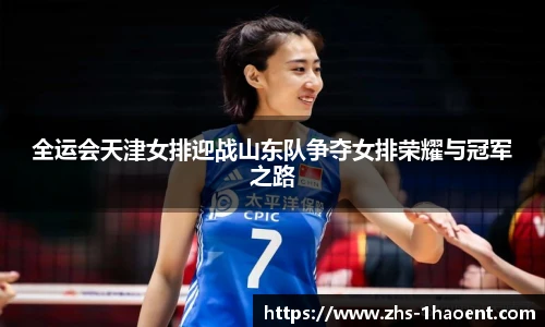 全运会天津女排迎战山东队争夺女排荣耀与冠军之路