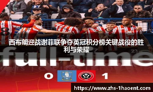 西布朗迎战谢菲联争夺英冠积分榜关键战役的胜利与荣耀