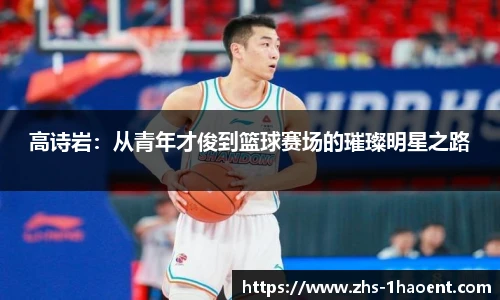 高诗岩：从青年才俊到篮球赛场的璀璨明星之路