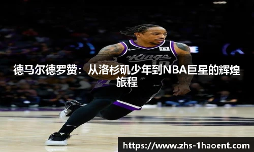 德马尔德罗赞：从洛杉矶少年到NBA巨星的辉煌旅程
