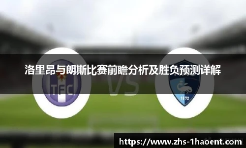 洛里昂与朗斯比赛前瞻分析及胜负预测详解