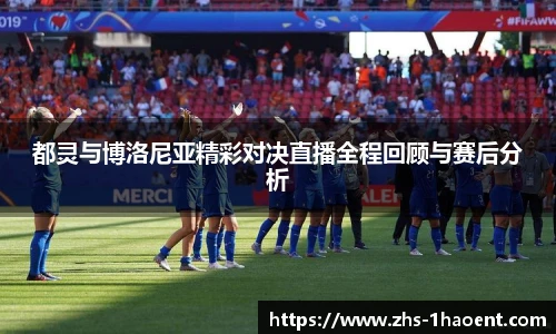 都灵与博洛尼亚精彩对决直播全程回顾与赛后分析